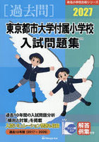 ’27 東京都市大学付属小学校入試問題集