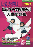 ’27 聖心女子学院初等科入試問題集