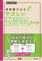 直接書き込むやさしい数学3ノート 高校数学