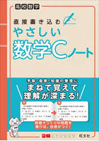 直接書き込むやさしい数学Cノート 高校数学