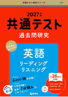 共通テスト過去問研究英語リーディングリスニング 2027年版