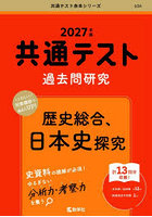 共通テスト過去問研究歴史総合、日本史探究 2027年版