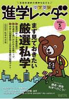 中学受験進学レーダー 2026年5月号