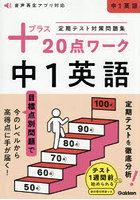 定期テスト対策問題集＋20点ワーク中1英語