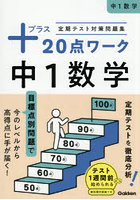 定期テスト対策問題集＋20点ワーク中1数学