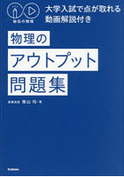 物理のアウトプット問題集