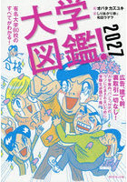 大学図鑑！ 有名大学80校のすべてがわかる！ 2027