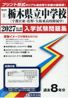 ’27 栃木県立中学校（宇都宮東・佐野・