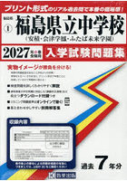 ’27 福島県立中学校（安積・会津学鳳・