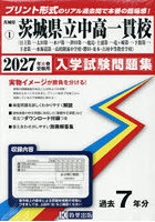 ’27 茨城県立中高一貫校（日立第一・太