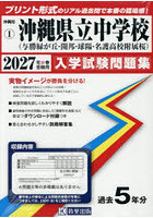 ’27 沖縄県立中学校（与勝緑が丘・開邦
