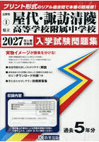 ’27 県立屋代・諏訪清陵高等学校附属中