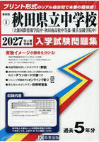 ’27 秋田県立中学校（大館国際情報学院