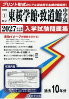 ’27 県立東桜学館・致道館中学校