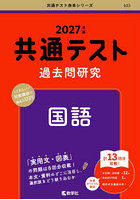 共通テスト過去問研究 国語