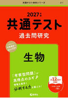 共通テスト過去問研究 生物