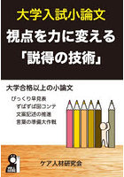 大学入試小論文視点を力に変える「説得の技術」 大学生・短大生・専門学校生社会人にも使える
