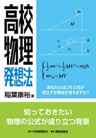 高校物理発想法