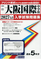 ’27 大阪国際中学校