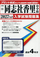 ’27 同志社香里中学校