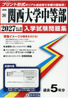 ’27 関西大学中等部