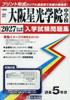 ’27 大阪星光学院中学校
