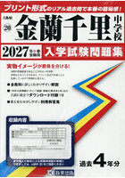 ’27 金蘭千里中学校