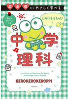 超基礎からやさしく学べるけろけろけろっぴと中学理科