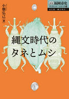 縄文時代のタネとムシ