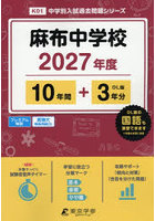 麻布中学校 10年間＋3年分