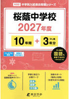 桜蔭中学校 10年間＋3年分
