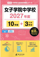 女子学院中学校 10年間＋3年分