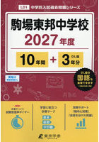 駒場東邦中学校 10年間＋3年分