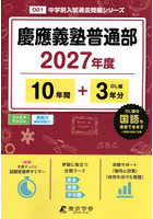 慶應義塾普通部 10年間＋3年分
