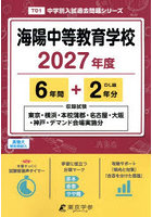 海陽中等教育学校 6年間＋2年分