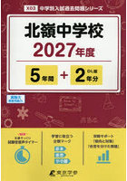 北嶺中学校 5年間＋2年分