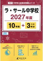 ラ・サール中学校 10年間＋3年分