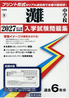 ’27 灘中学校