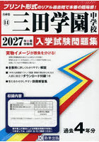 ’27 三田学園中学校