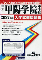 ’27 甲陽学院中学校