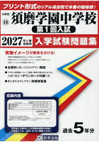 ’27 須磨学園中学校 第1回入試
