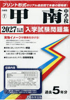 ’27 甲南中学校