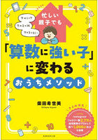 忙しい親子でも「算数に強い子」に変わるおうちメソッド