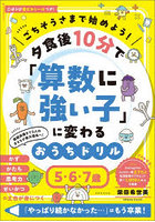 ごちそうさまで始めよう！夕食後10分で「算数に強い子」に変わるおうちドリル 5・6・7歳