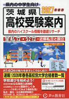 茨城県・近県公立高校私立高校〈国立高校含む〉受験案内 2027年度用