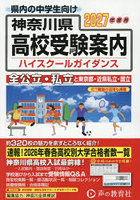 神奈川県・東京都・近県公立高校私立高校ハイスクールガイダンス 2027年度用