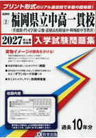 ’27 福岡県立中高一貫校（育徳館・門司