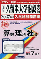 ’27 久留米大学附設中学校 算数理科社