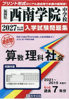 ’27 西南学院中学校 算数・理科・社会