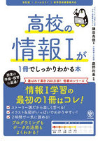 高校の情報1が1冊でしっかりわかる本 オールカラー